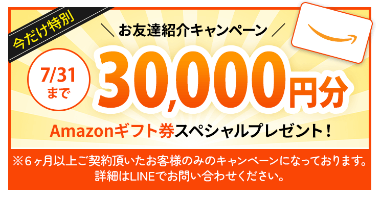 お友達紹介キャンペーン