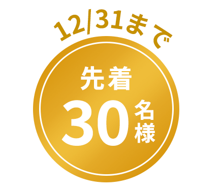 先着30名さま限定