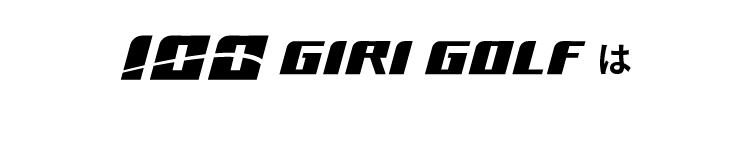100 GIRI GOLFは