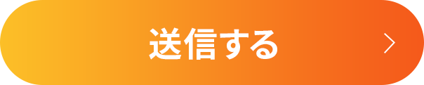 送信する