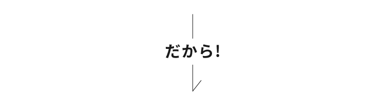 だから